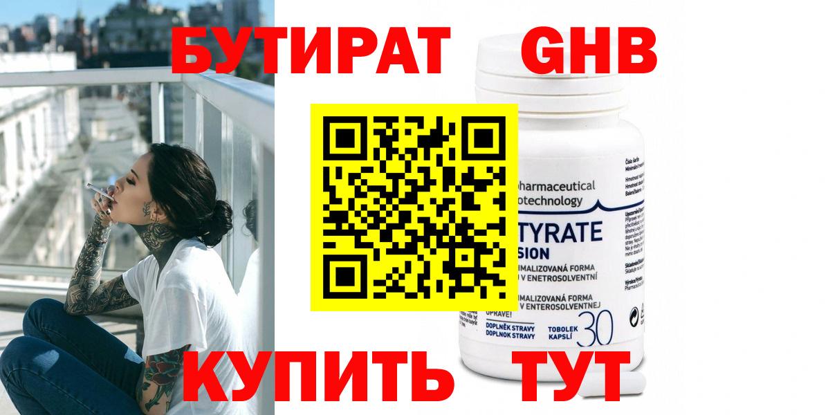 Бутират  Кемерово  БУТИРАТ 99% 