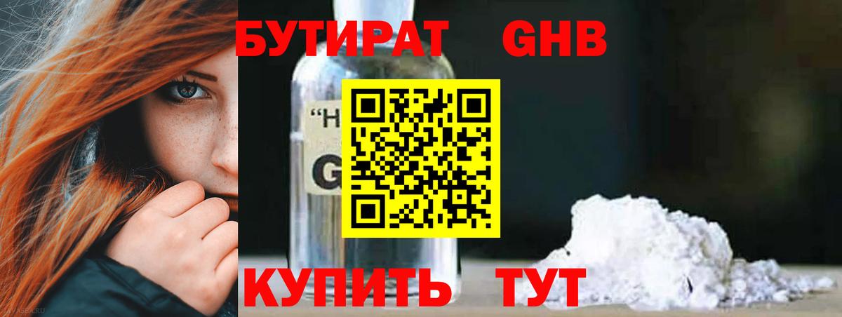 Бутират GHB Кемерово