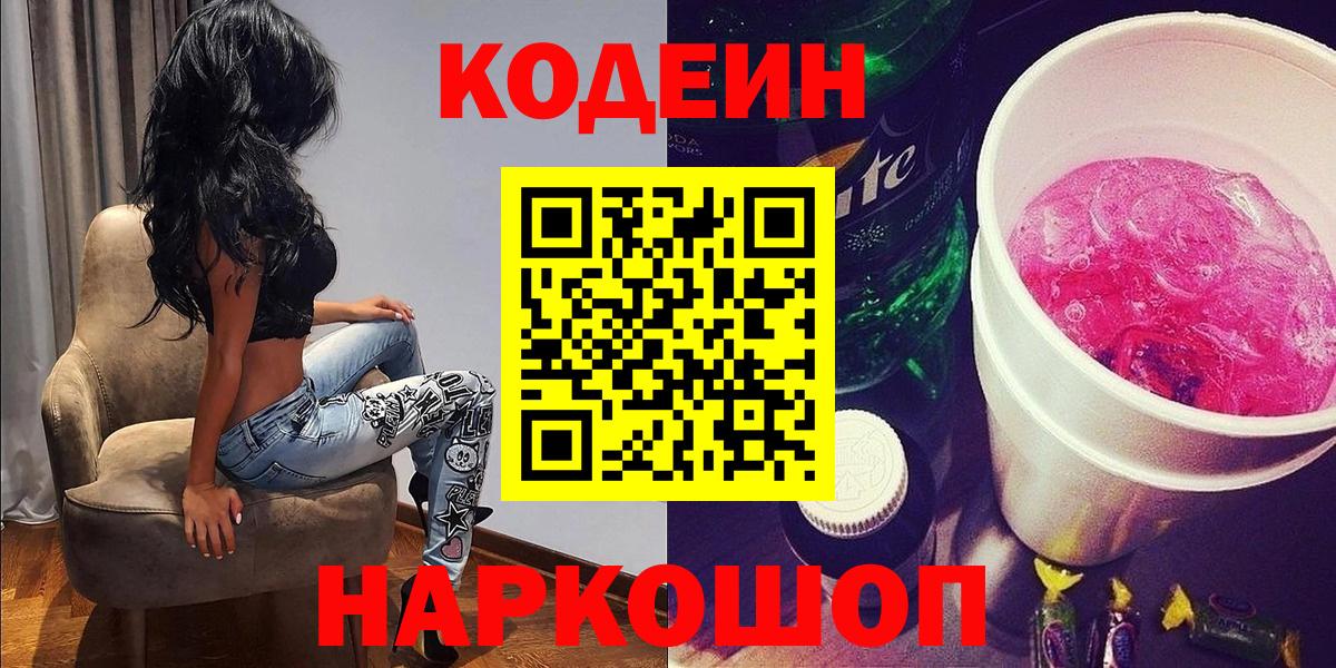 Кодеиновый сироп Lean напиток Lean (лин)  Вход с VPN  Кемерово  Кодеин Purple Drank 