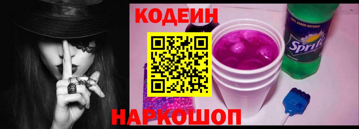 Кодеин напиток Lean (лин)  Кемерово  Кодеиновый сироп Lean Purple Drank 